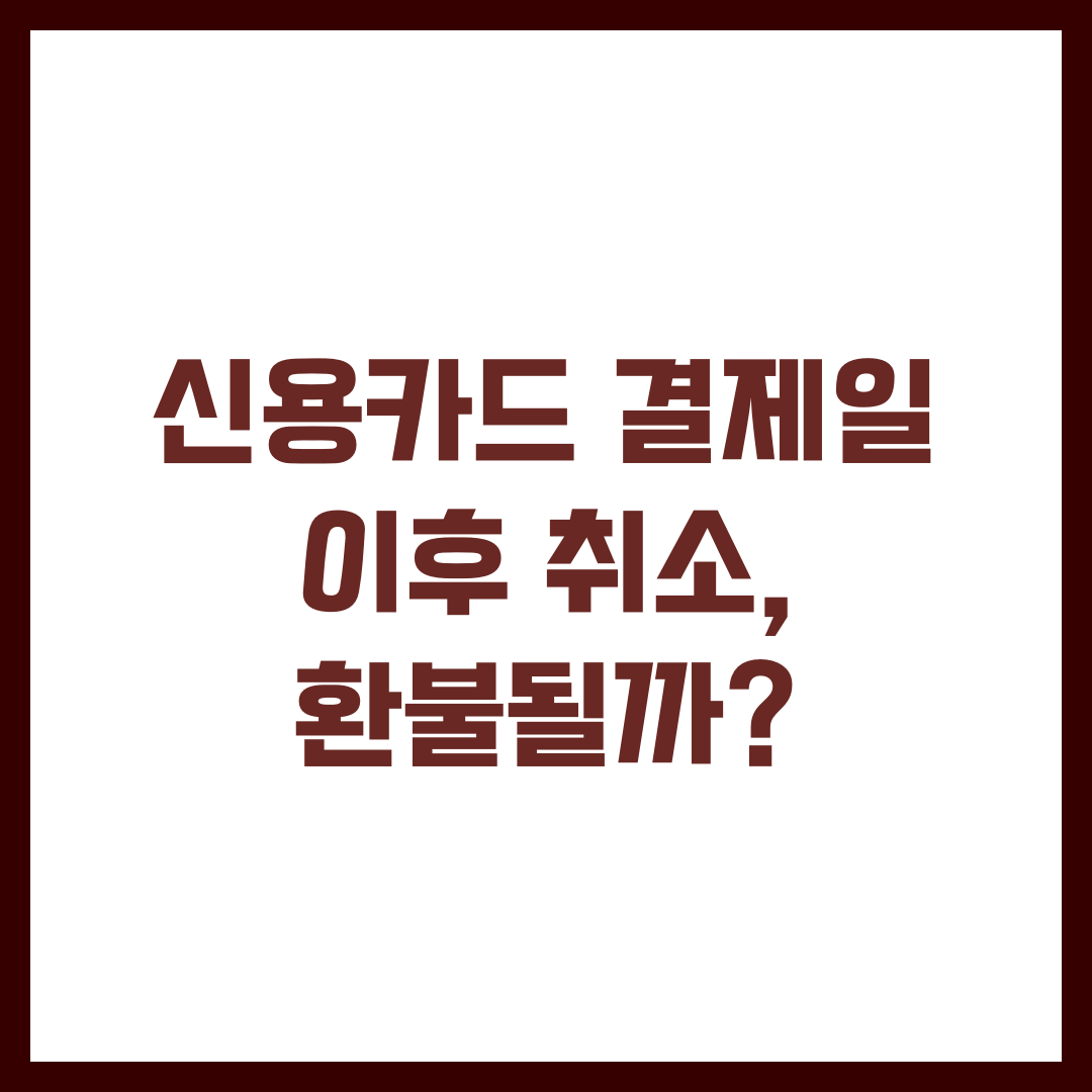 신용카드 결제일 이후 취소, 환불될까?