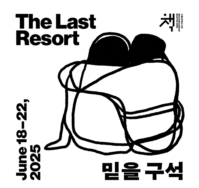 2025 서울국제도서전 관련 이미지