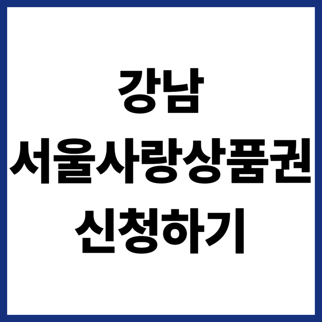 강남 서울사랑상품권 신청하기