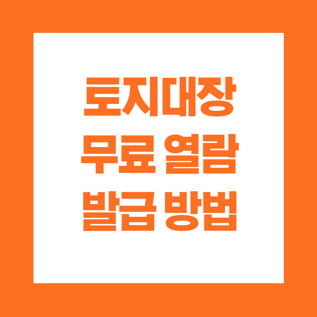 토지대장 무료열람 발급방법