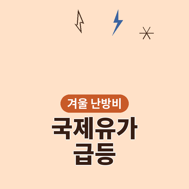 2026년 국제유가 급등 전기요금 가스요금, 겨울 난방비 얼마나 오를까 썸네일