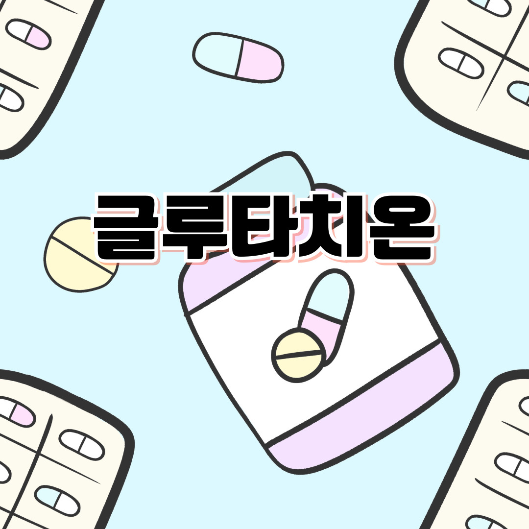 글루타치온 효능·부작용·복용법 총정리 💊 여에스더·나우푸드·쏜리서치 글루타치온 비교│미백·항산화·간해독 효과 한눈에 보기