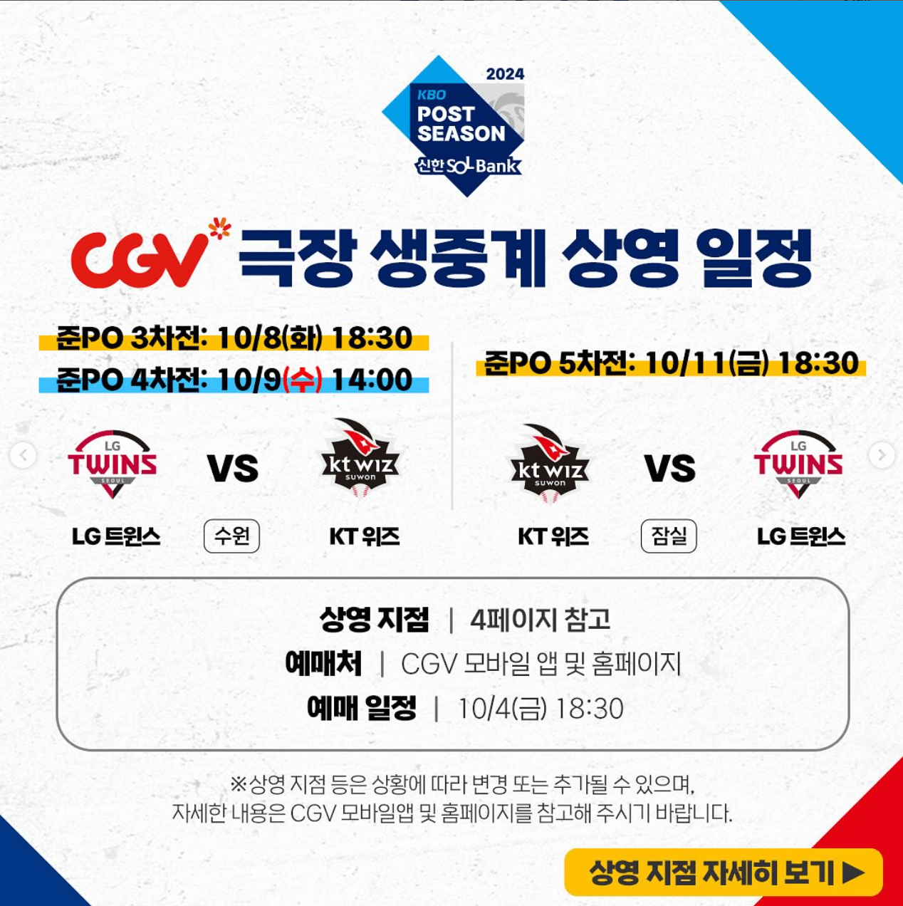 2024 준플레이오프 실시간 중계 CGV 예매