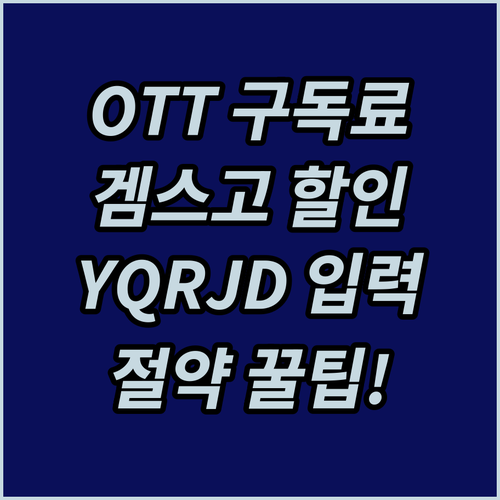 OTT 구독료 절약! 겜스고 할인 코..