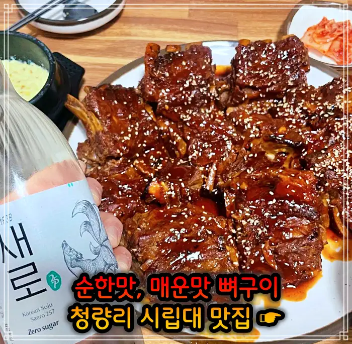 시립대 청량리 맛집 매운맛 뼈구이