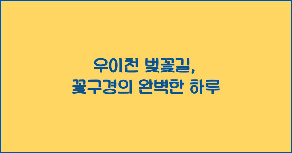 우이천 벚꽃길