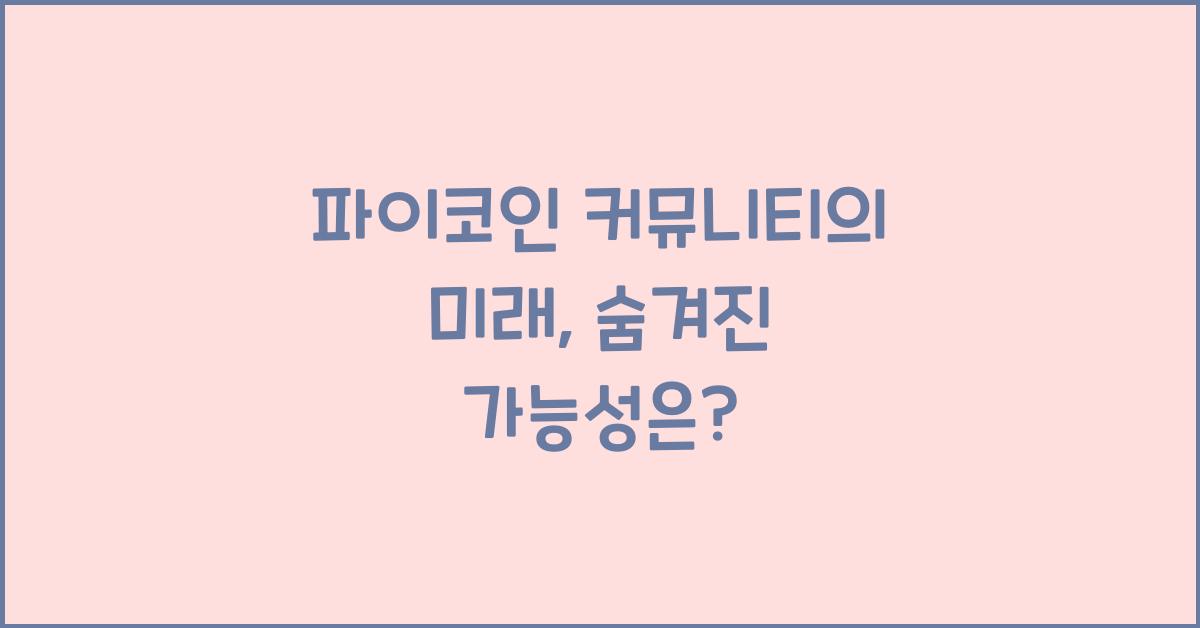 파이코인 커뮤니티