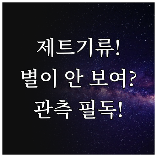 상층 대기 제트기류와 천체 관측 선명..