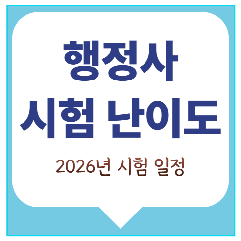 행정사 시험과목 난이도, 2026년 시험 일정
