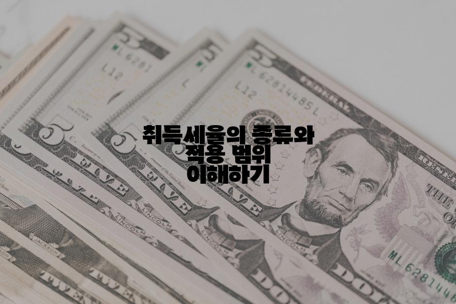 취득세율의 종류와 적용 범위 이해하기
