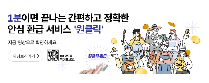 국세청 원클릭 환급서비스 메인 홍보이미지