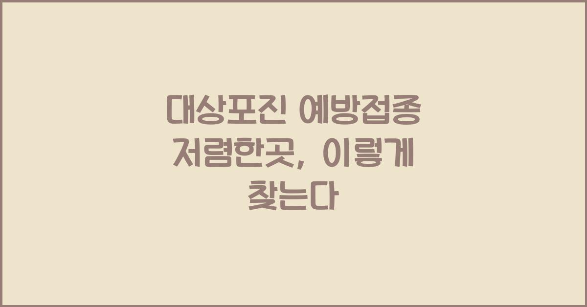 대상포진 예방접종 저렴한곳