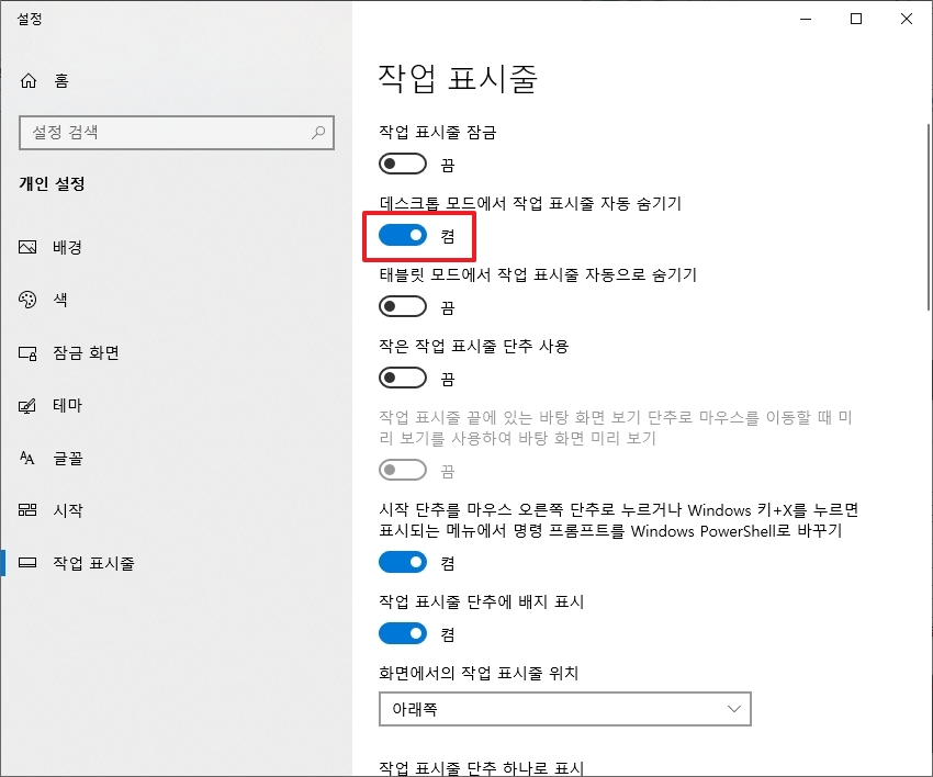 작업 표시줄 자동 숨기기 옵션 확인