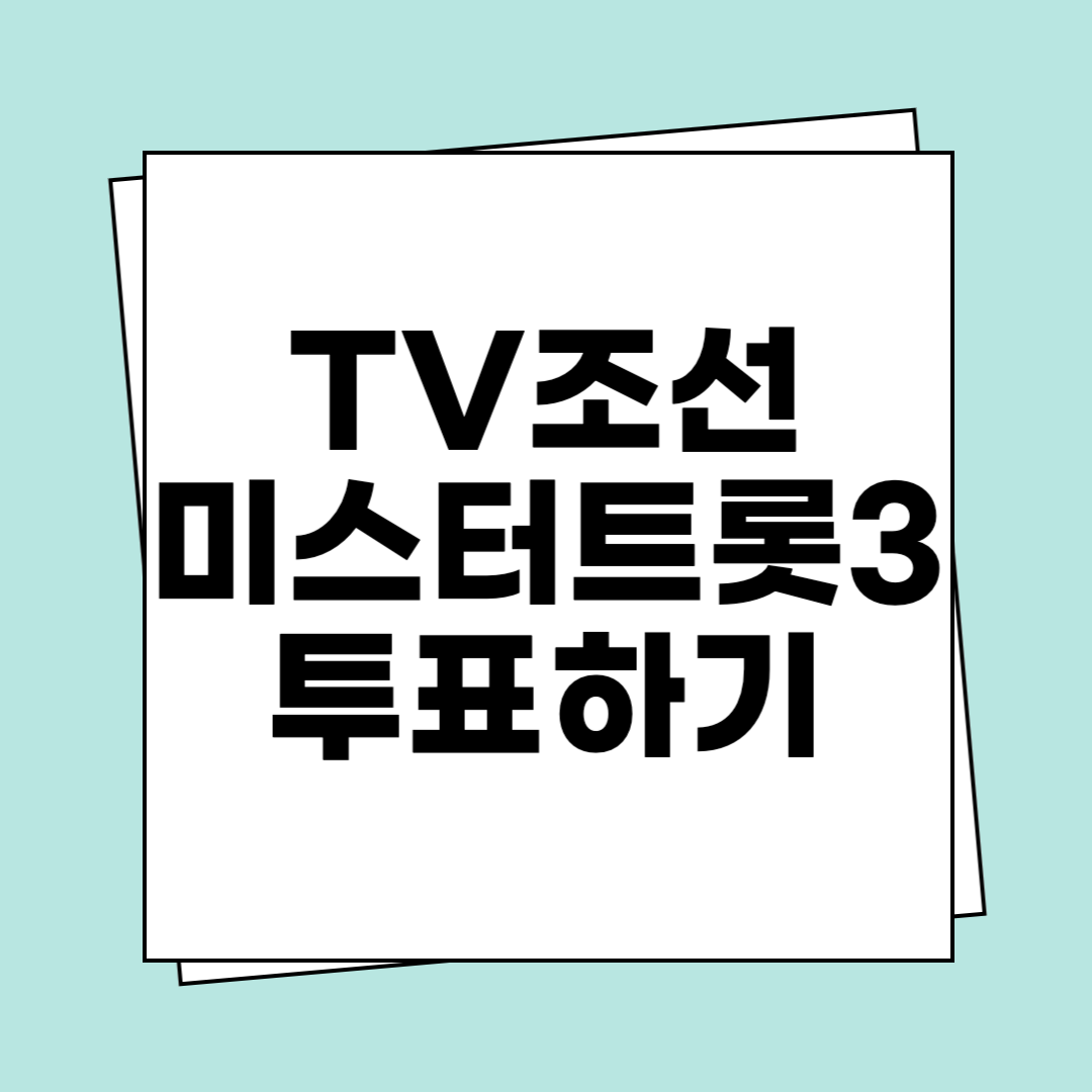 TV조선 미스터트롯3 투표하기