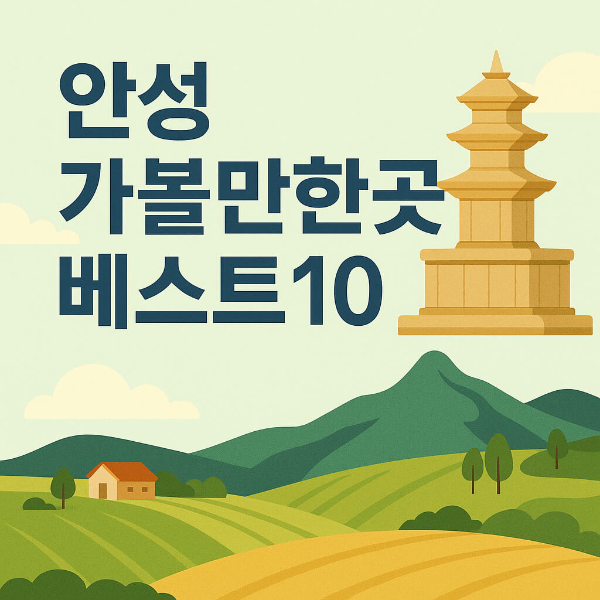 안성 가볼만한곳 베스트10