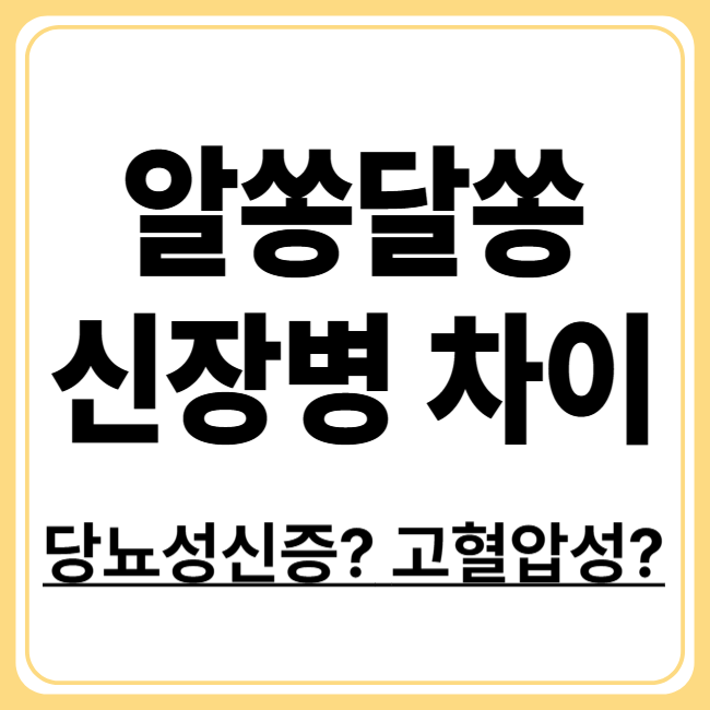 당뇨병성 신증 vs 고혈압성 신질환, 무엇이 다를까?