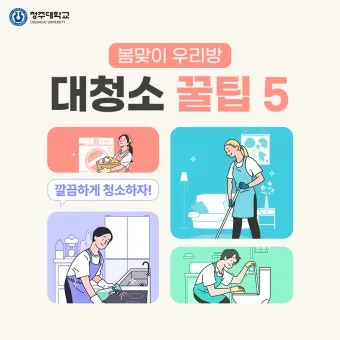 봄맞이 대청소 순서 노하우 꿀팁_1