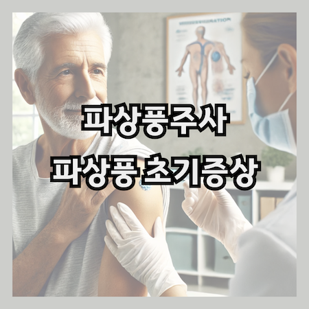 파상풍주사-파상풍-초기증상