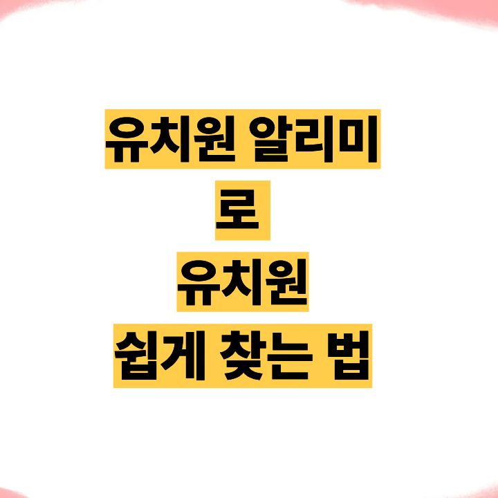 우리 아이 첫 유치원, 어디가 좋을까? '유치원 알리미'로 쉽게 찾는 법