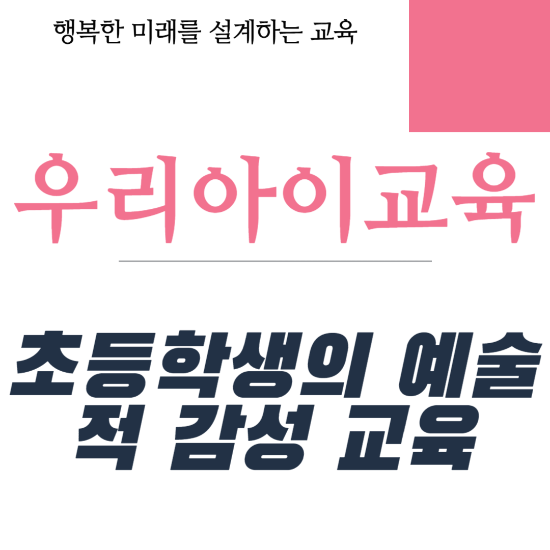 초등학생의 예술적 감성 교육