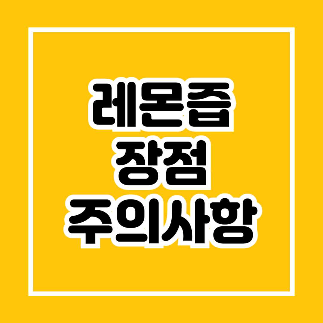 레몬즙