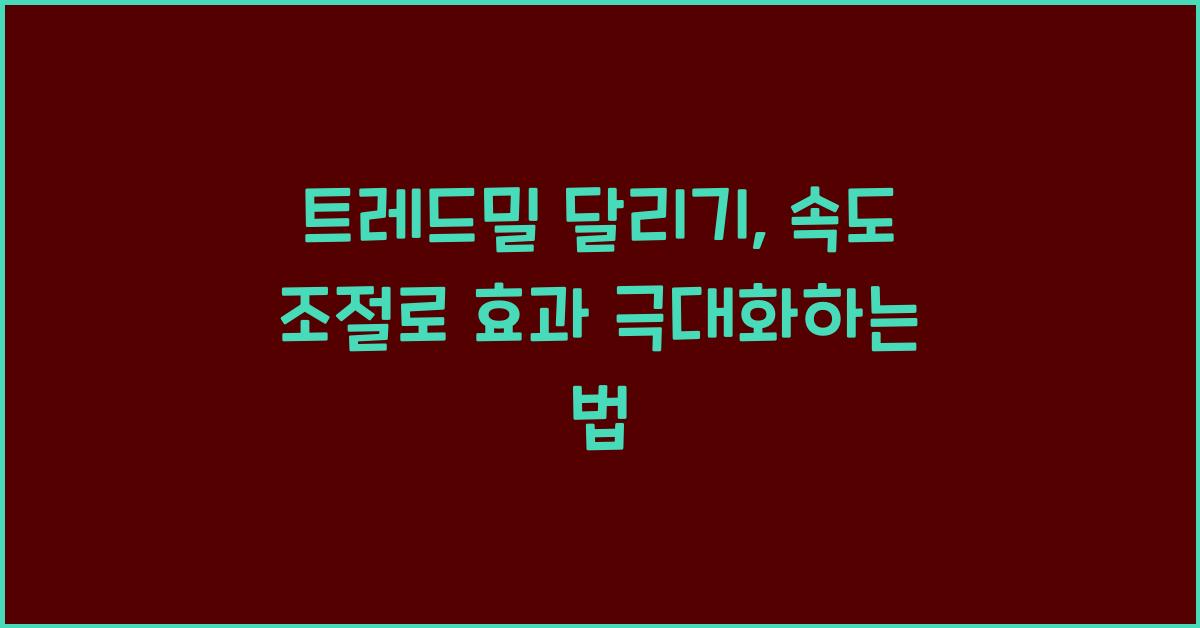 트레드밀 달리기, 속도 조절