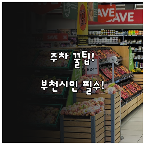 부천시민이라면 2025년 거주자우선주..