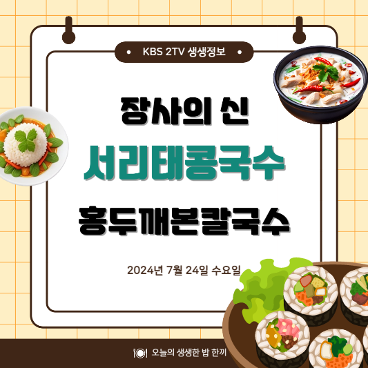 KBS 2TV 생생정보 서리태콩국수 장사의신 위치,후기, 메뉴 2024년 7월 24일 2052회