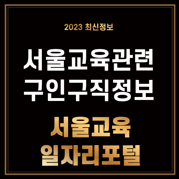서울교육일자리포털 새로운 서울시교육청 구인구직 정보 홈페이지