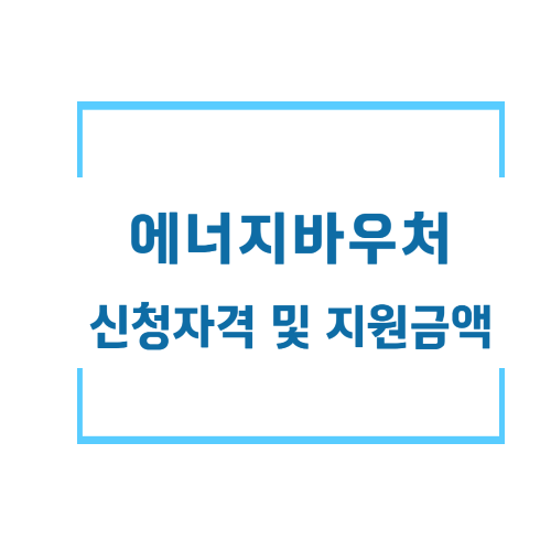 에너지바우처 신청금액 및 지원금액
