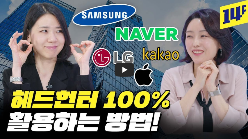 헤드헌터가 하는일과 활용하는 방법 영상