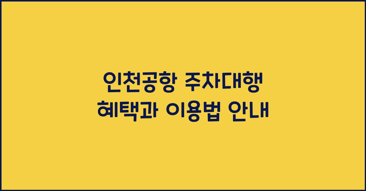 인천공항 주차대행