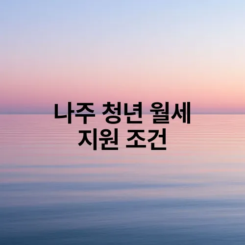 나주 청년 월세 지원 조건