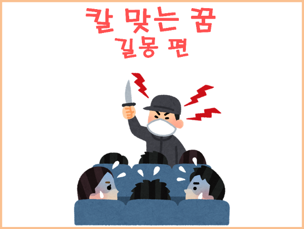 칼에 찔리는 꿈 해몽