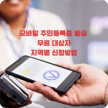 모바일 주민등록증 발급 무료 대상자