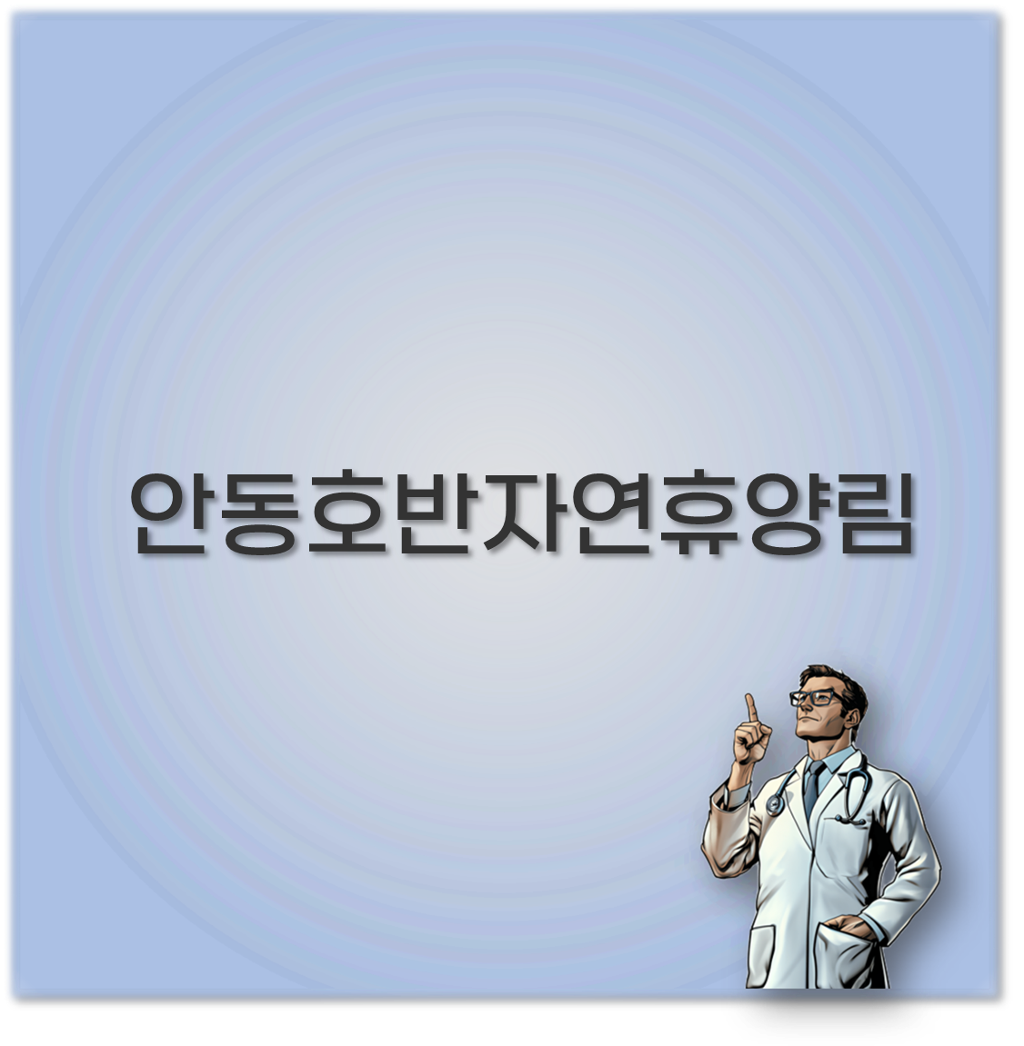 안동호반자연휴양림