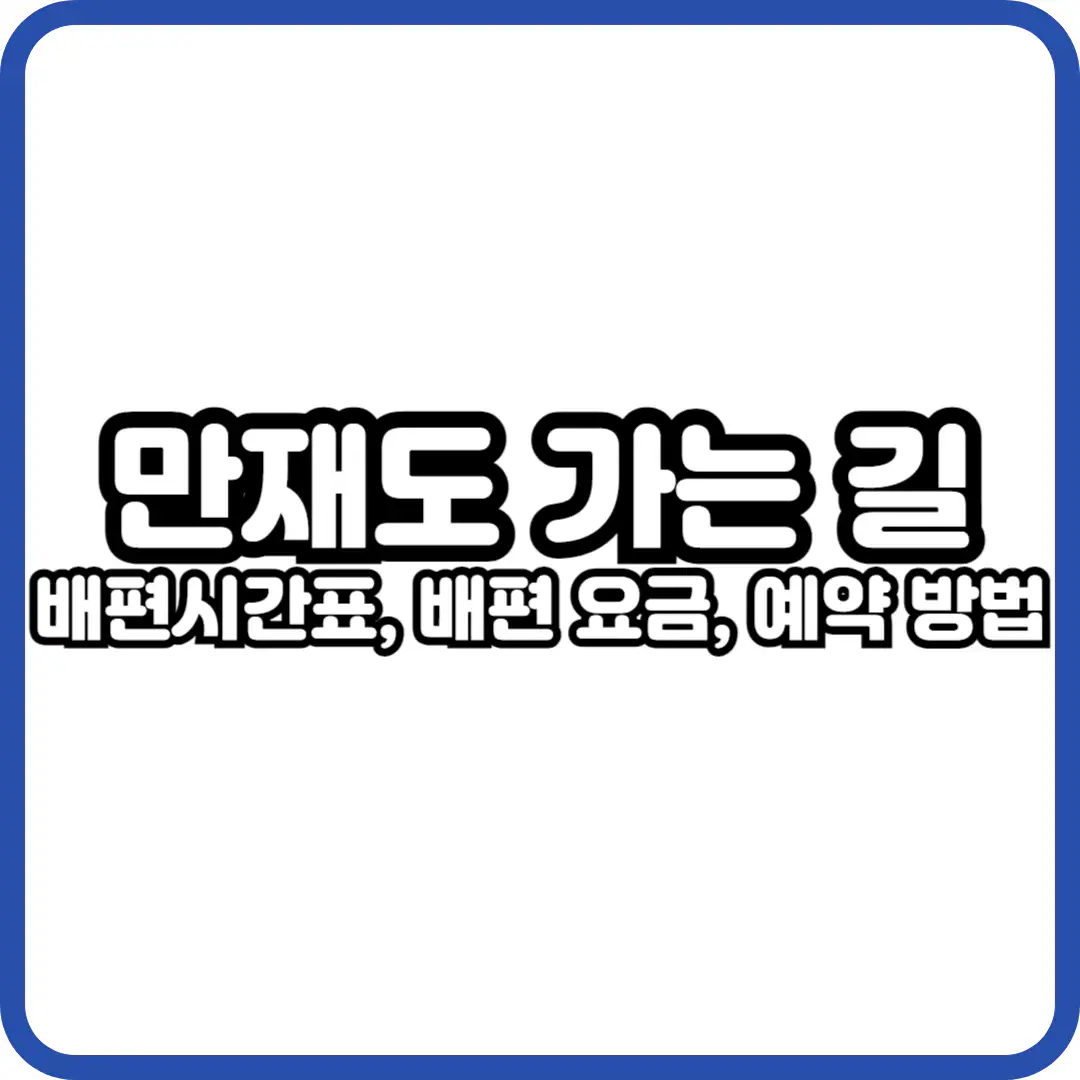 만재도 가는길