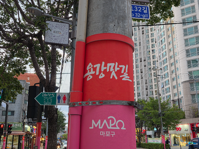 마포구 용강맛길이라고 쓰여있다.