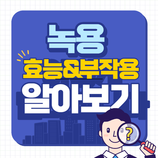 녹용 효능 부작용