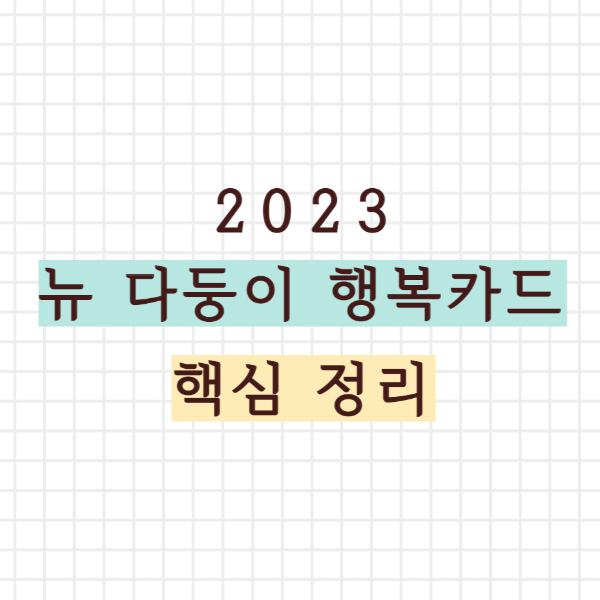 뉴 다둥이 행복카드 핵심 정리