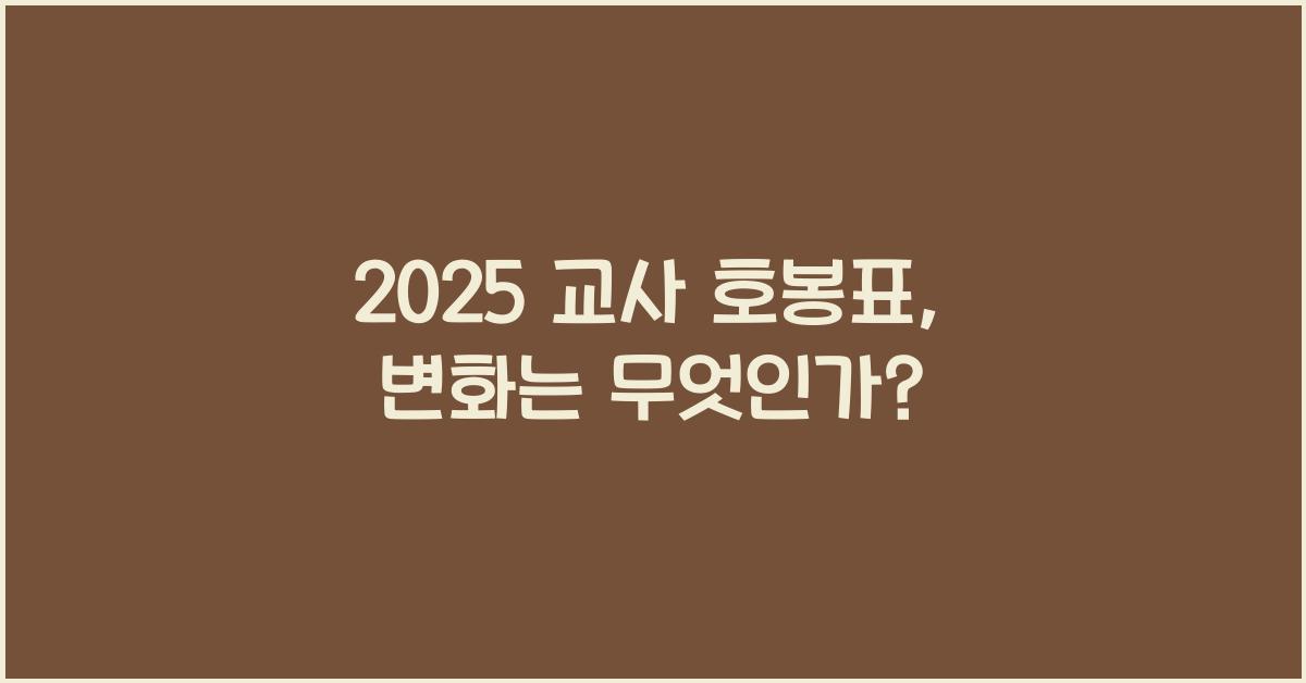 2025 교사 호봉표