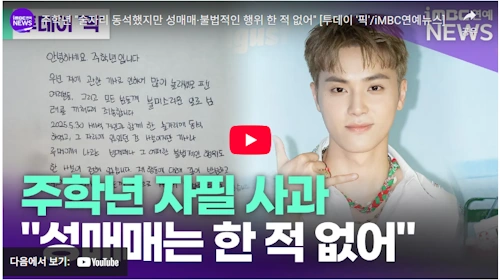 주학년 퇴출 논란 자필 사과문