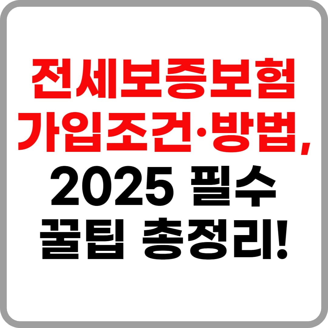 전세보증보험 가입조건부터 방법, 서류까지 지금 바로 확인!