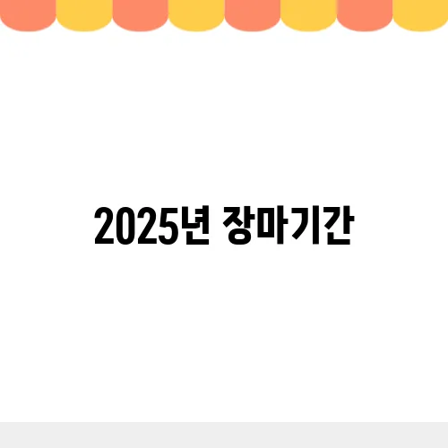 2025년 장마기간, 시작 종료일 예측하기