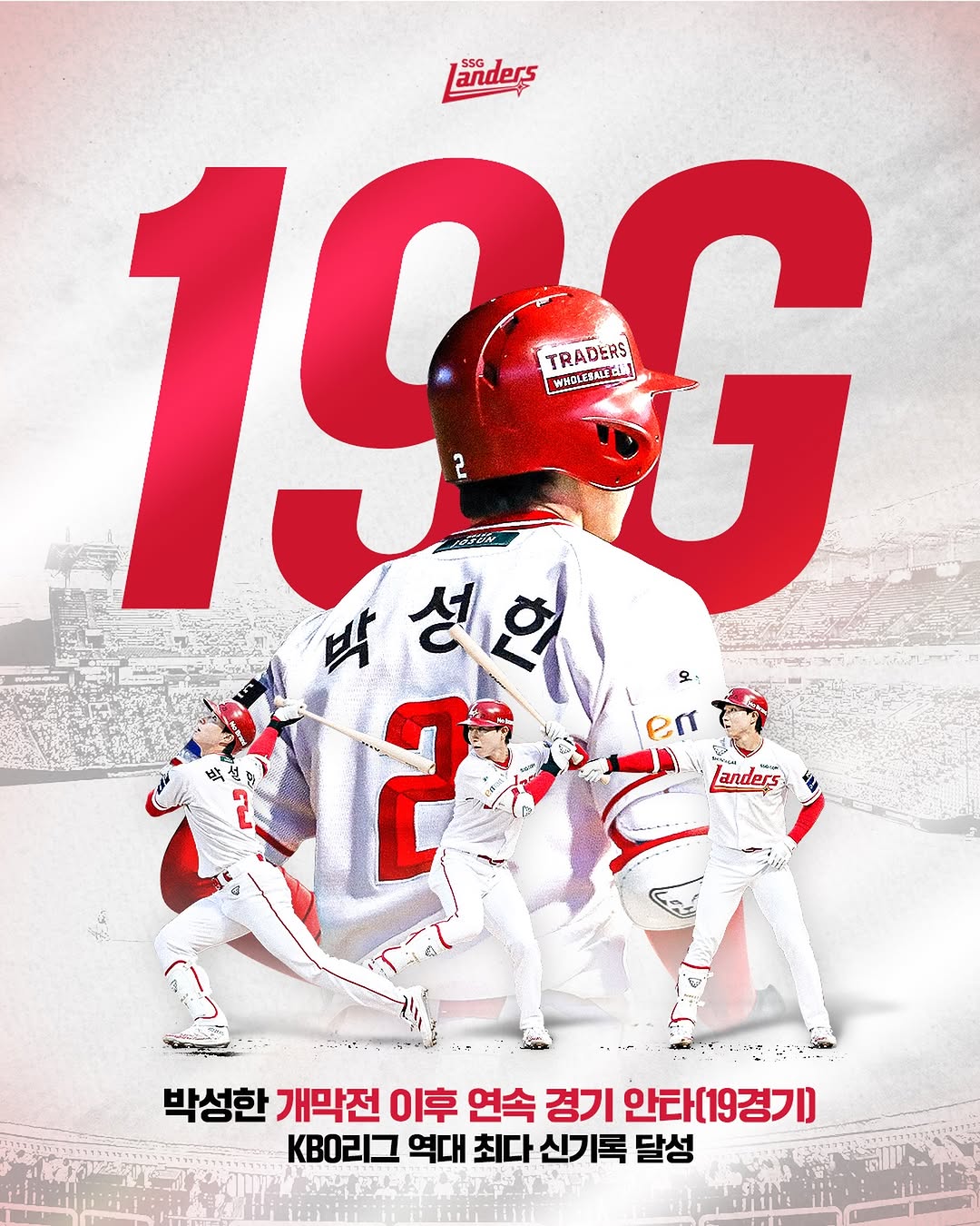 SSG 랜더스 박성한 개막 19경기 연속 안타 44년 만의 신기록 달성 분석