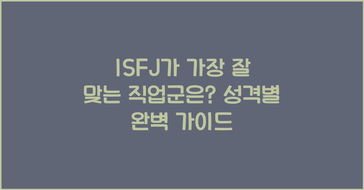 ISFJ가 가장 잘 맞는 직업군은?