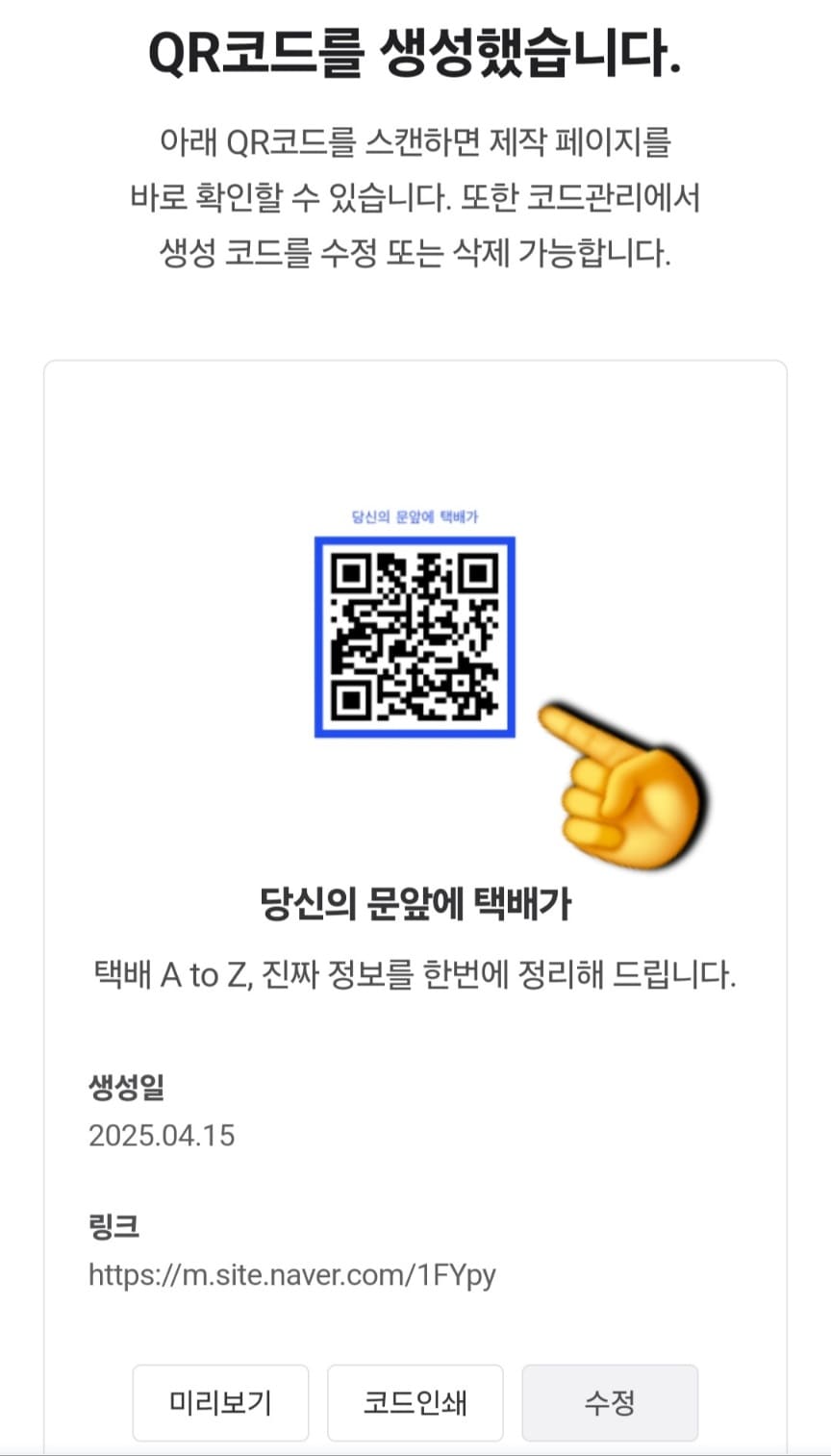 네이버-큐알코드-만들기-방법-안내-“QR코드를-생성했습니다.-아래-QR코드를-스캔하면-제작-페이지를-바로-확인할-수-있습니다.-또한-코드관리에서-생성-코드를-수정-또는-삭제-가능합니다.”라는-메시지가-보이실-텐데요.-여기서-생성일,-링크-정보,-QR코드-이미지까지-한눈에-확인할-수-있습니다.