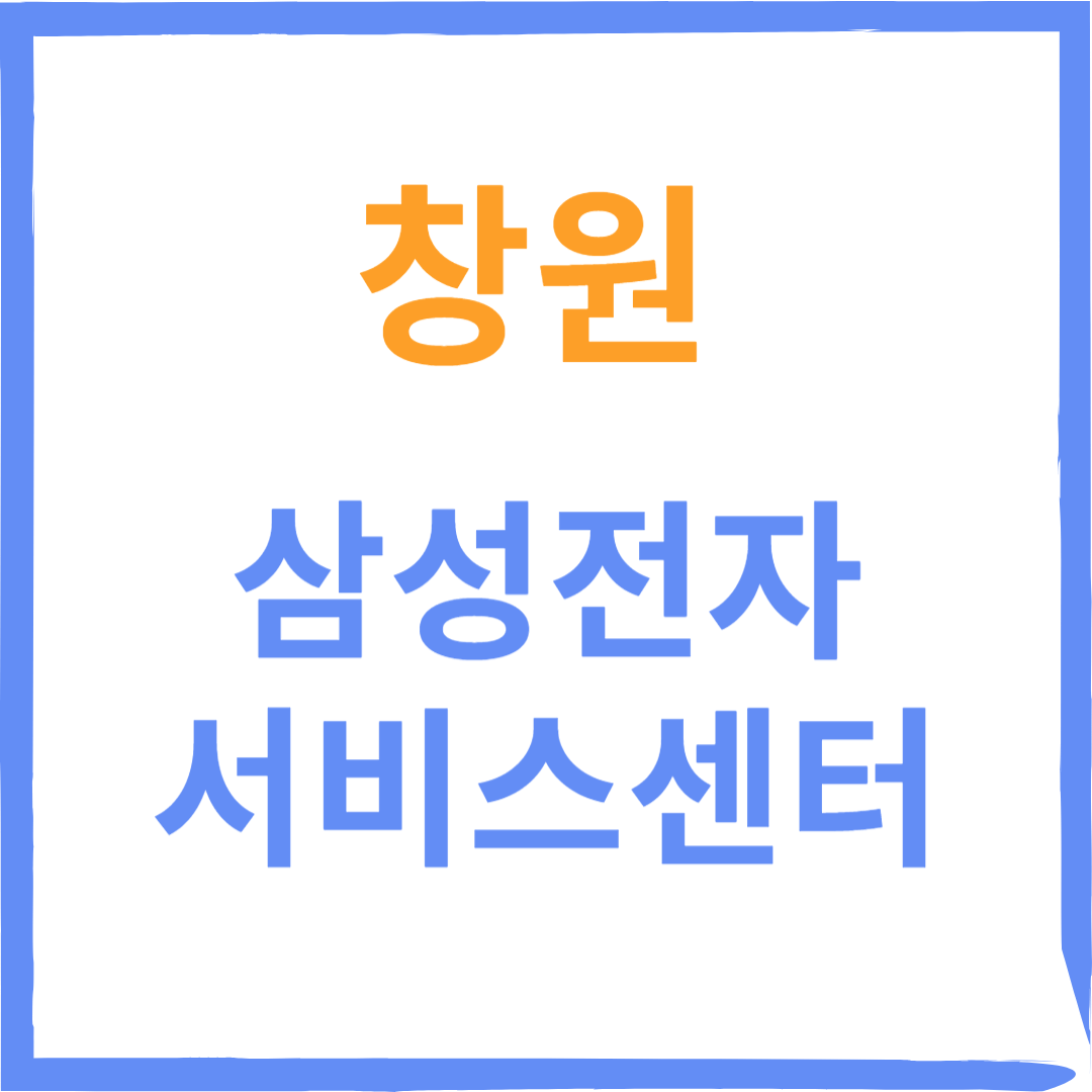 경상남도 창원 삼성전자서비스센터 위치, 수리예약방법