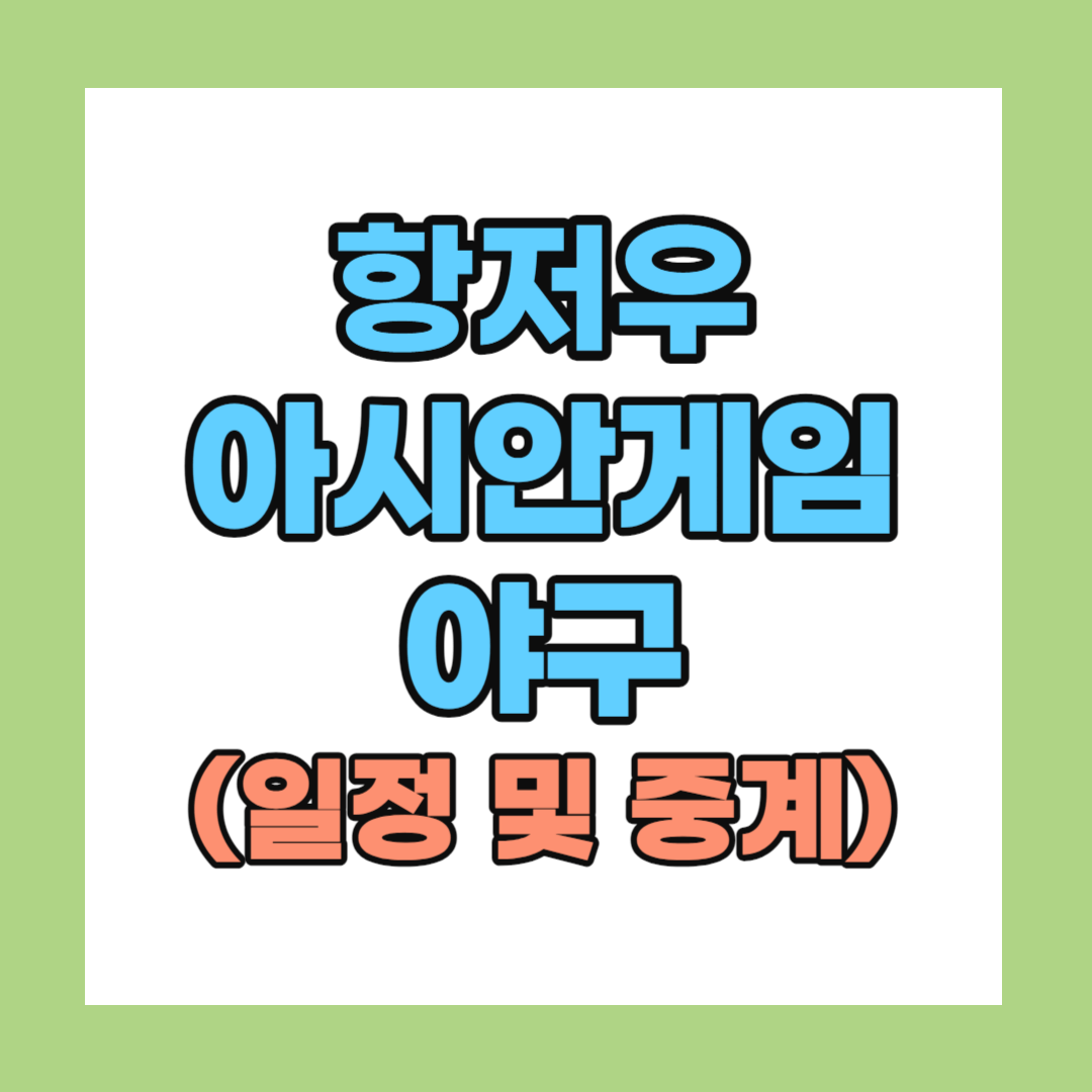 제 19회 항저우 아시안게임 야구