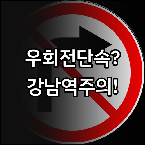 우회전 단속, 강남역과 홍대입구 등 ..